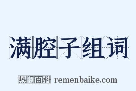 满腔子组词是什么意思的图片
